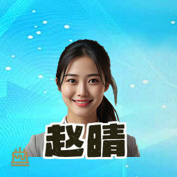 赵晴