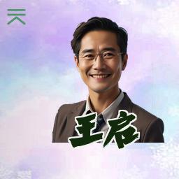 王启